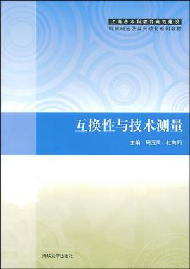 互换性与技术测量 pdf epub mobi 电子书 下载