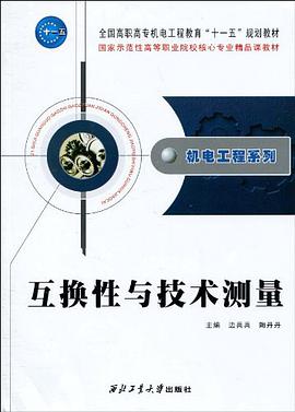 互换性与技术测量