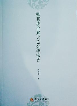 张其成全解太乙金华宗旨 pdf epub mobi 电子书 下载