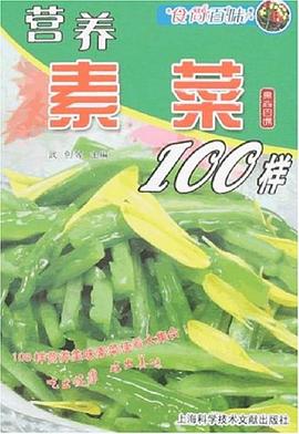 营养素菜100样 pdf epub mobi 电子书 下载