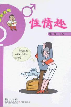 枫哥说性 pdf epub mobi 下载