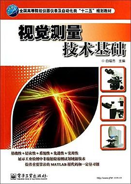 视觉测量技术基础 pdf epub mobi 电子书 下载