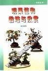观赏鱼饲养与欣赏 pdf epub mobi 电子书 下载