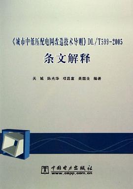 《城市中低压配电网改造技术导则》DL/T599-2005条文解释 pdf epub mobi 电子书 下载