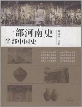 一部河南史半部中国史 pdf epub mobi 电子书 下载