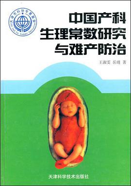 中国产科生理常数研究与难产防治 pdf epub mobi 电子书 下载