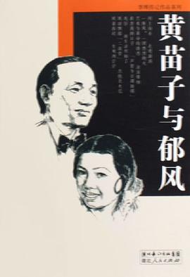 黄苗子与郁风 pdf epub mobi 电子书 下载