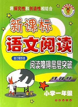 新课标语文阅读 pdf epub mobi 电子书 下载