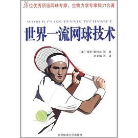 世界一流网球技术 pdf epub mobi 电子书 下载
