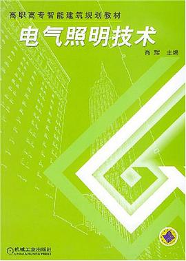 电气照明技术 pdf epub mobi 电子书 下载