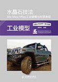 水晶石技法3ds Max/VRay工业建模与材质表现 pdf epub mobi 电子书 下载