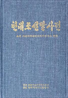 现代朝鲜语词典