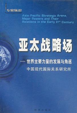 亚太战略场 pdf epub mobi 电子书 下载