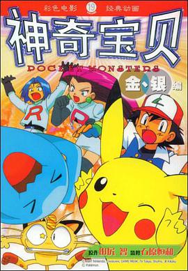 神奇宝贝金、银编 19 pdf epub mobi 电子书 下载