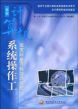 计算机系统操作工 pdf epub mobi 电子书 下载
