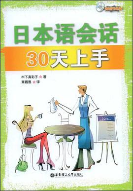 日本语会话30天上手 pdf epub mobi 电子书 下载