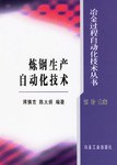 煉鋼生産自動化技術 pdf epub mobi 電子書 下載
