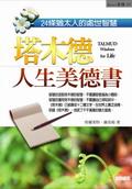 塔木德人生美德書 pdf epub mobi 电子书 下载