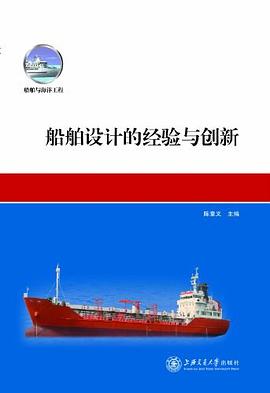 船舶设计的经验与创新 pdf epub mobi 电子书 下载