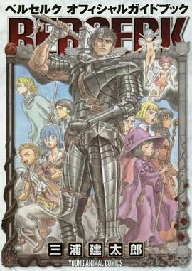 ベルセルク オフィシャルガイドブック pdf epub mobi 电子书 下载