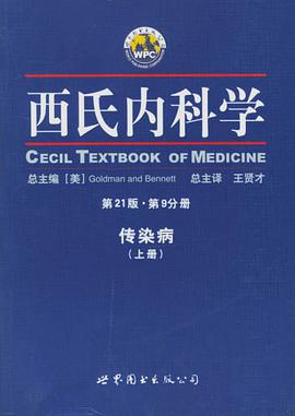 西氏内科学·第21版·传染病学 上下
