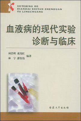 血液病的现代实验诊断与临床