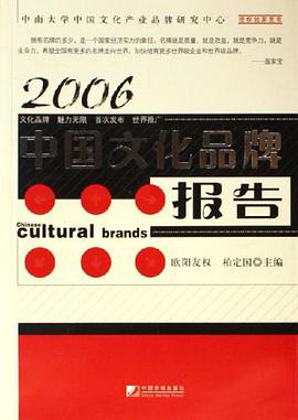2006中国文化品牌报告 pdf epub mobi 电子书 下载