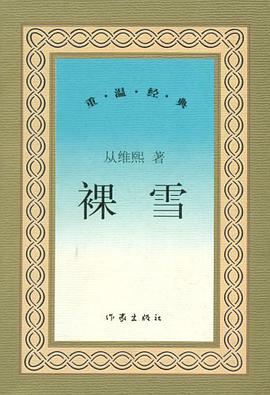 裸雪 pdf epub mobi 电子书 下载