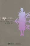 裸雪 pdf epub mobi 电子书 下载