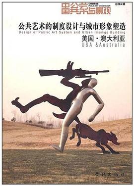 公共藝術的製度設計與城市形象塑造 pdf epub mobi 電子書 下載