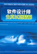 软件设计师全真试题精解 pdf epub mobi 电子书 下载