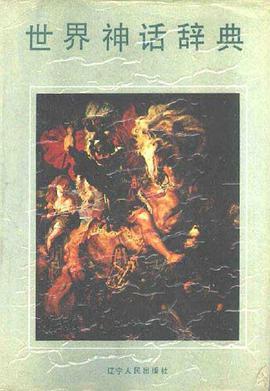 世界神话辞典 pdf epub mobi 电子书 下载
