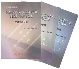 道路桥梁与渡河工程专业实验教学指导丛书 pdf epub mobi 电子书 下载