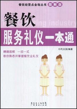 餐饮服务流程一本通 pdf epub mobi 电子书 下载