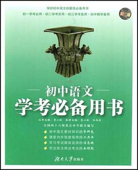 初中语文学考必备用书 pdf epub mobi 电子书 下载