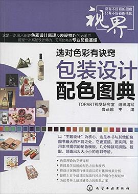 包装设计配色图典 pdf epub mobi 电子书 下载