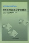 新编国家公务员初任培训教程 pdf epub mobi 电子书 下载