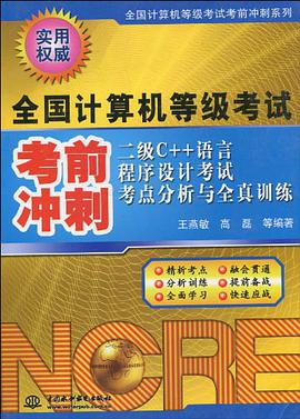 二级C++语言程序设计考试考点分析与全真训练 pdf epub mobi 电子书 下载