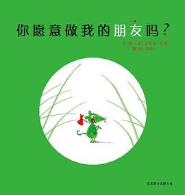 你愿意做我的朋友吗？ pdf epub mobi 电子书 下载