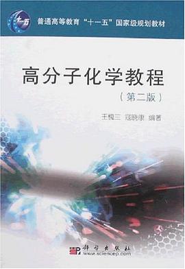 高分子化学教程 pdf epub mobi 电子书 下载