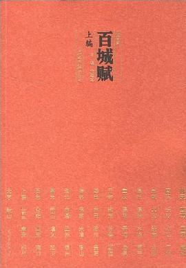 百城赋（下编） pdf epub mobi 电子书 下载