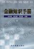 金融知识手册 pdf epub mobi 电子书 下载