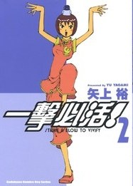 一擊必活！2 pdf epub mobi 电子书 下载