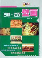 古朴壮观壁画 pdf epub mobi 下载
