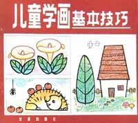 儿童学画基本技巧 pdf epub mobi 电子书 下载
