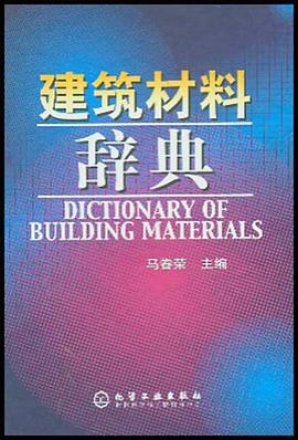 建筑材料辞典 pdf epub mobi 电子书 下载