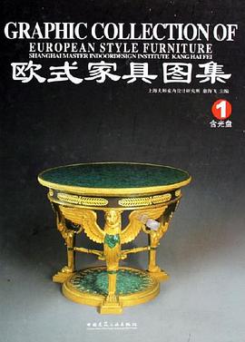 欧式家具图集