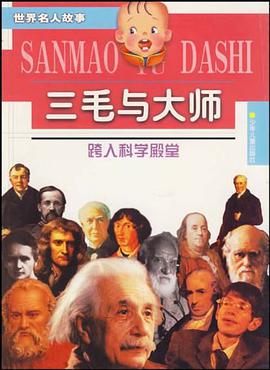 三毛与大师跨入科学殿堂 pdf epub mobi 电子书 下载