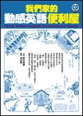 我們家的動感英語便利屋 pdf epub mobi 电子书 下载