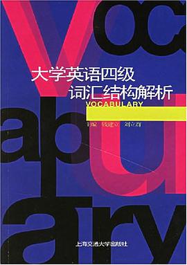 大学英语四级词汇结构解析 pdf epub mobi 电子书 下载